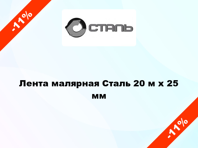 Лента малярная Сталь 20 м х 25 мм