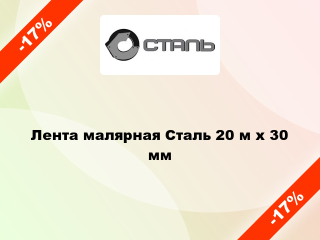 Лента малярная Сталь 20 м х 30 мм