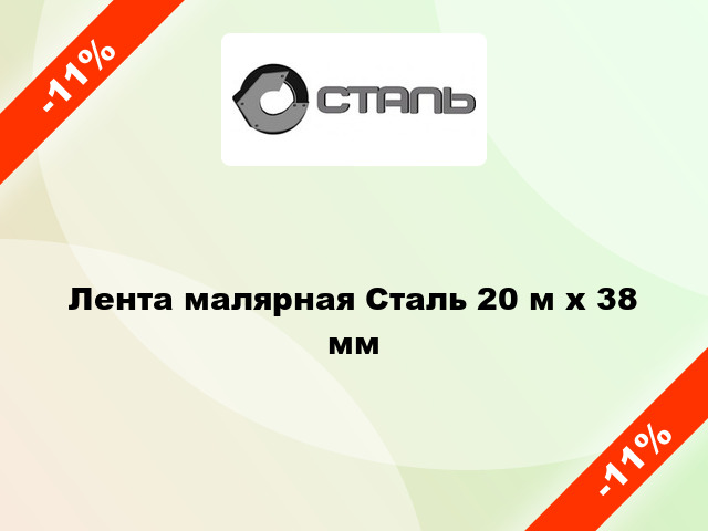 Лента малярная Сталь 20 м х 38 мм