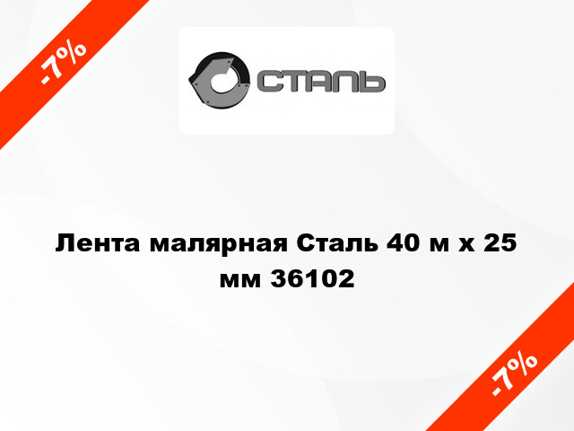 Лента малярная Сталь 40 м х 25 мм 36102