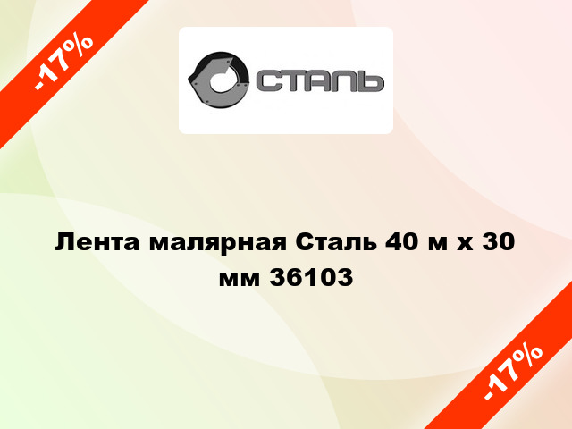 Лента малярная Сталь 40 м х 30 мм 36103