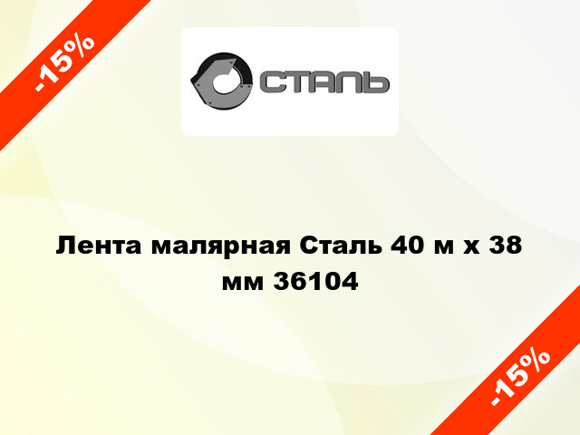 Лента малярная Сталь 40 м х 38 мм 36104