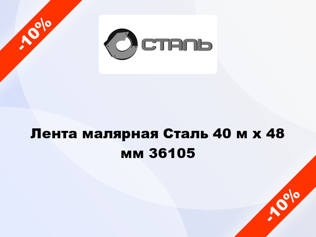 Лента малярная Сталь 40 м х 48 мм 36105