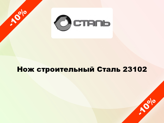 Нож строительный Сталь 23102