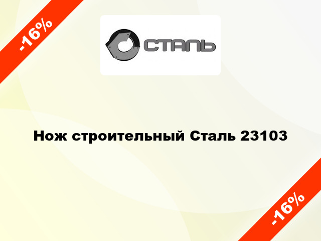 Нож строительный Сталь 23103