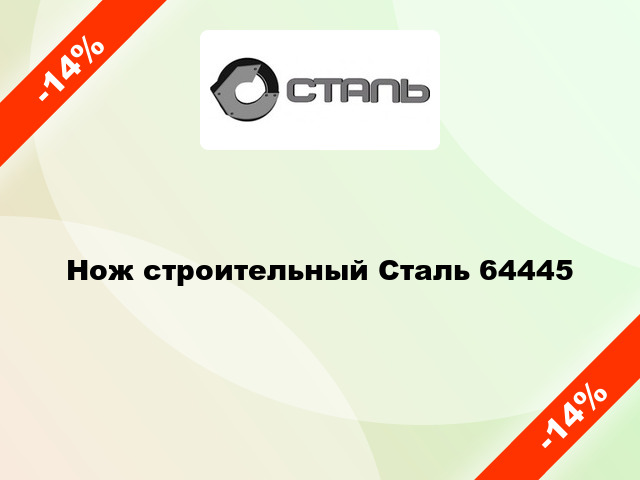 Нож строительный Сталь 64445