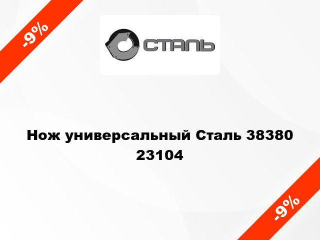 Нож универсальный Сталь 38380 23104