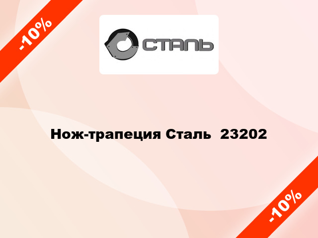 Нож-трапеция Сталь  23202