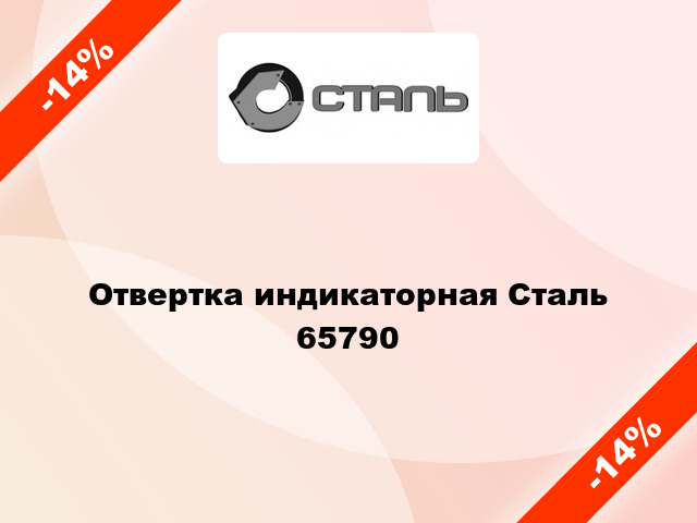 Отвертка индикаторная Сталь 65790