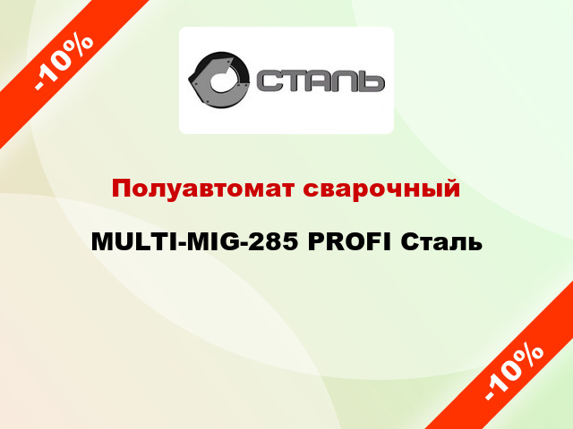 Полуавтомат сварочный MULTI-MIG-285 PROFI Сталь