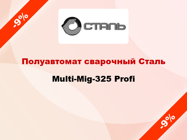 Полуавтомат сварочный Сталь Multi-Mig-325 Profi