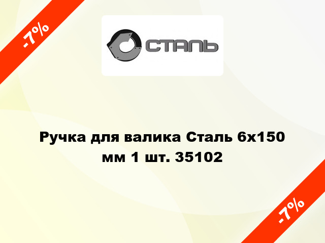 Ручка для валика Сталь 6х150 мм 1 шт. 35102