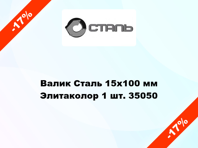 Валик Сталь 15x100 мм Элитаколор 1 шт. 35050