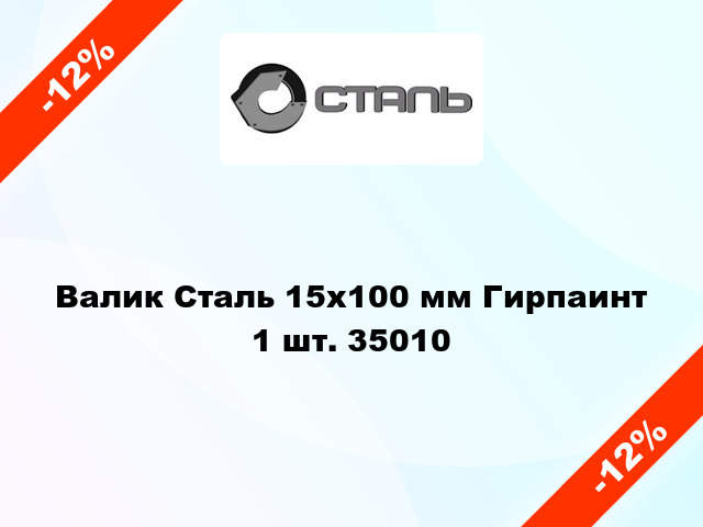 Валик Сталь 15x100 мм Гирпаинт 1 шт. 35010