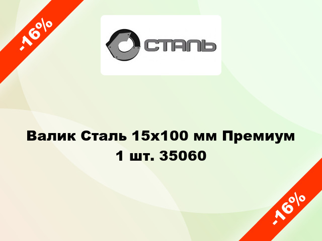 Валик Сталь 15x100 мм Премиум 1 шт. 35060