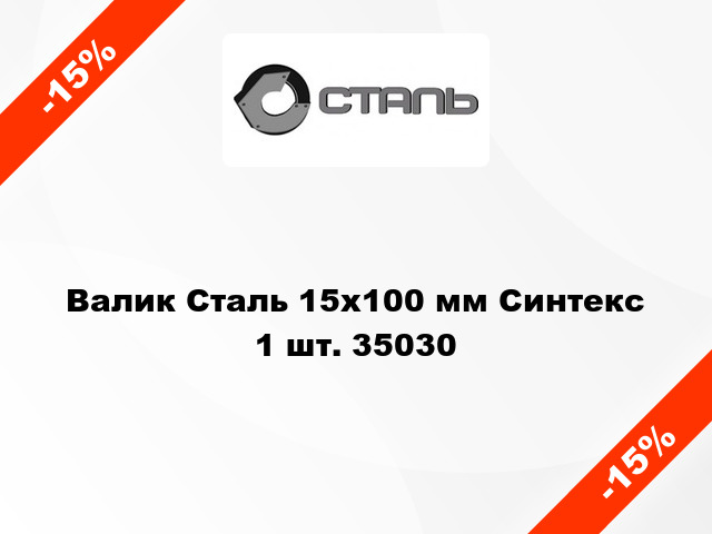 Валик Сталь 15x100 мм Синтекс 1 шт. 35030