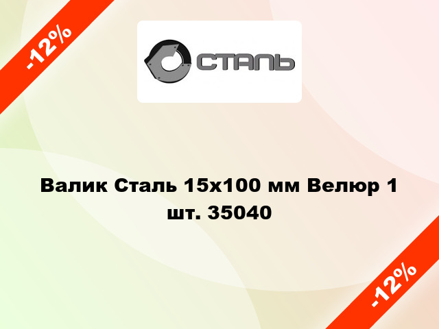 Валик Сталь 15x100 мм Велюр 1 шт. 35040