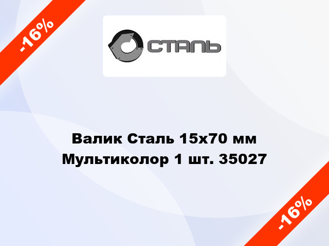 Валик Сталь 15x70 мм Мультиколор 1 шт. 35027