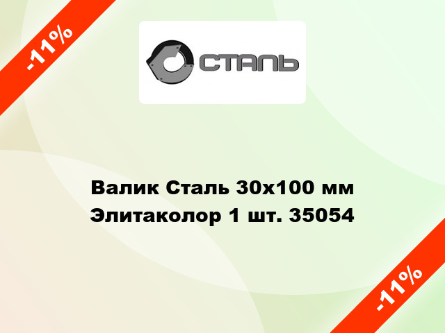 Валик Сталь 30x100 мм Элитаколор 1 шт. 35054