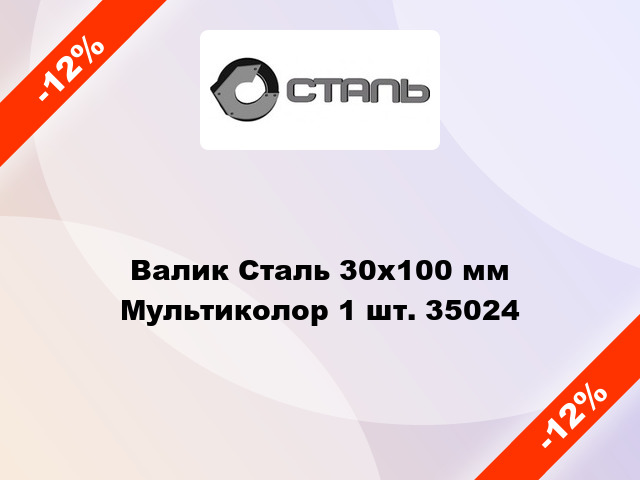 Валик Сталь 30x100 мм Мультиколор 1 шт. 35024