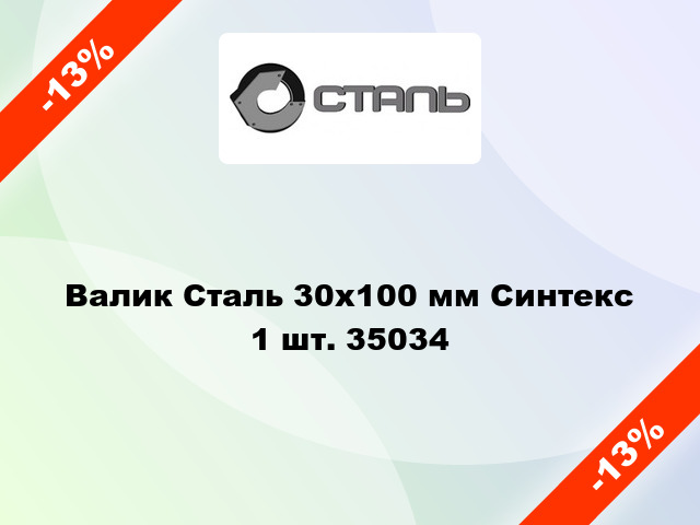 Валик Сталь 30x100 мм Синтекс 1 шт. 35034