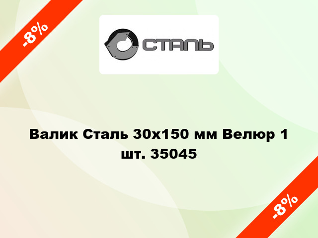 Валик Сталь 30x150 мм Велюр 1 шт. 35045