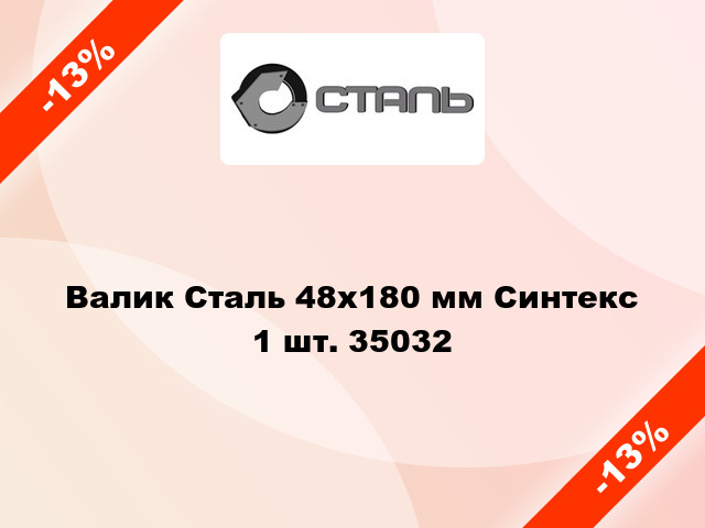 Валик Сталь 48x180 мм Синтекс 1 шт. 35032