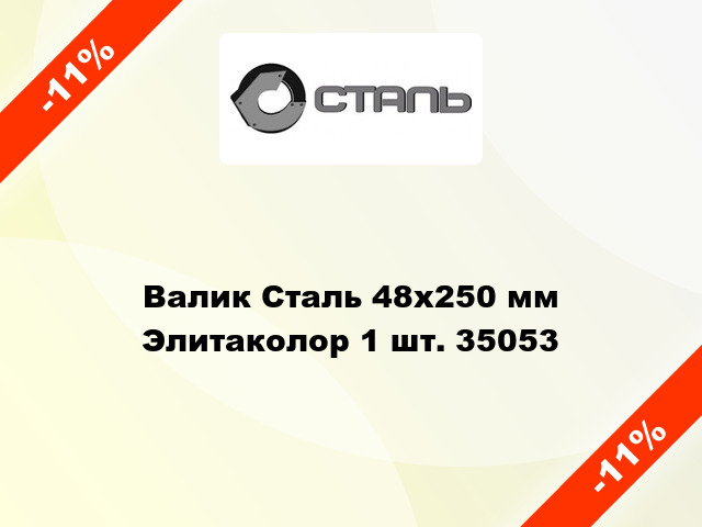 Валик Сталь 48x250 мм Элитаколор 1 шт. 35053