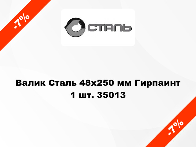 Валик Сталь 48x250 мм Гирпаинт 1 шт. 35013