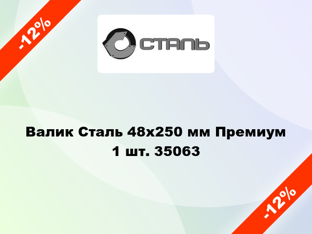 Валик Сталь 48x250 мм Премиум 1 шт. 35063