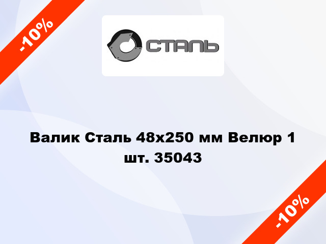 Валик Сталь 48x250 мм Велюр 1 шт. 35043