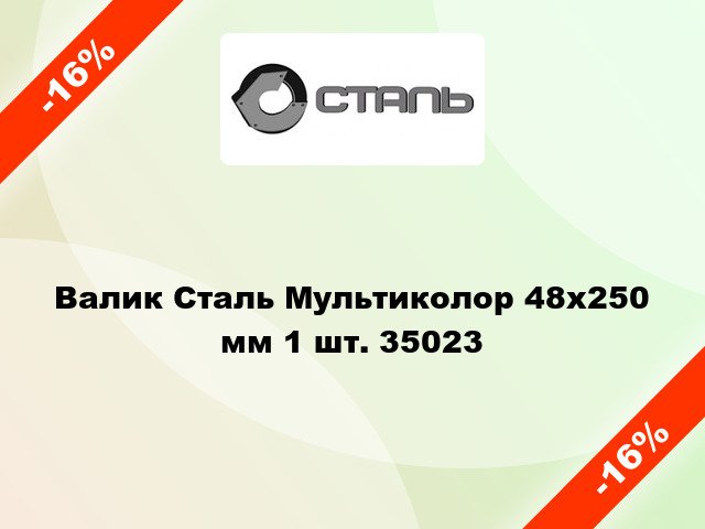 Валик Сталь Мультиколор 48x250 мм 1 шт. 35023