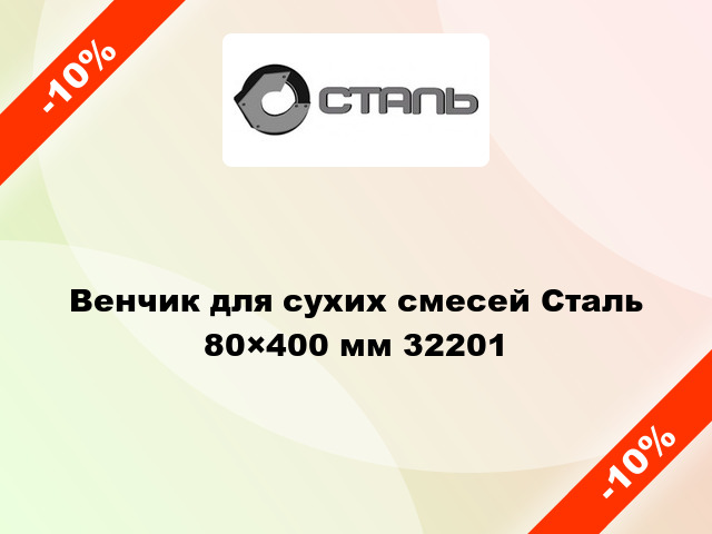 Венчик для сухих смесей Сталь 80×400 мм 32201