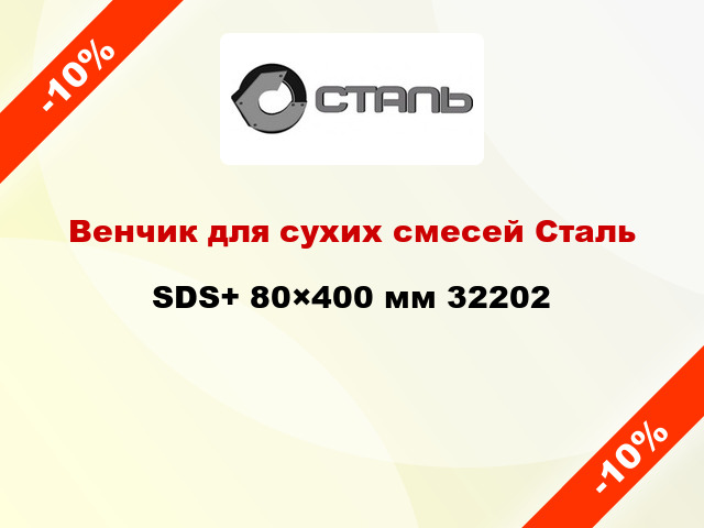 Венчик для сухих смесей Сталь SDS+ 80×400 мм 32202