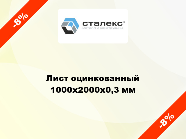 Лист оцинкованный 1000x2000x0,3 мм