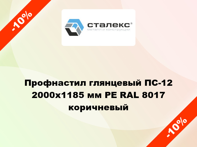 Профнастил глянцевый ПС-12 2000x1185 мм PE RAL 8017 коричневый