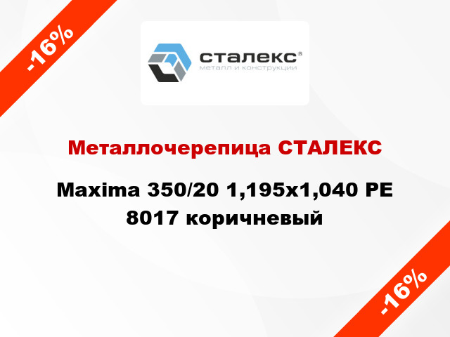Металлочерепица СТАЛЕКС Maxima 350/20 1,195x1,040 PE 8017 коричневый
