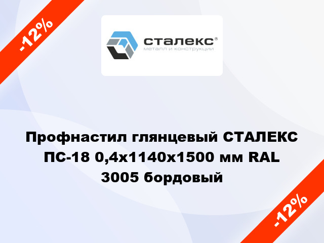 Профнастил глянцевый СТАЛЕКС ПС-18 0,4x1140x1500 мм RAL 3005 бордовый