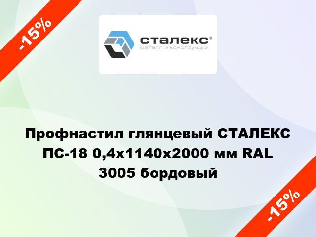 Профнастил глянцевый СТАЛЕКС ПС-18 0,4x1140x2000 мм RAL 3005 бордовый