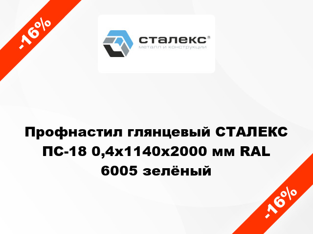 Профнастил глянцевый СТАЛЕКС ПС-18 0,4x1140x2000 мм RAL 6005 зелёный