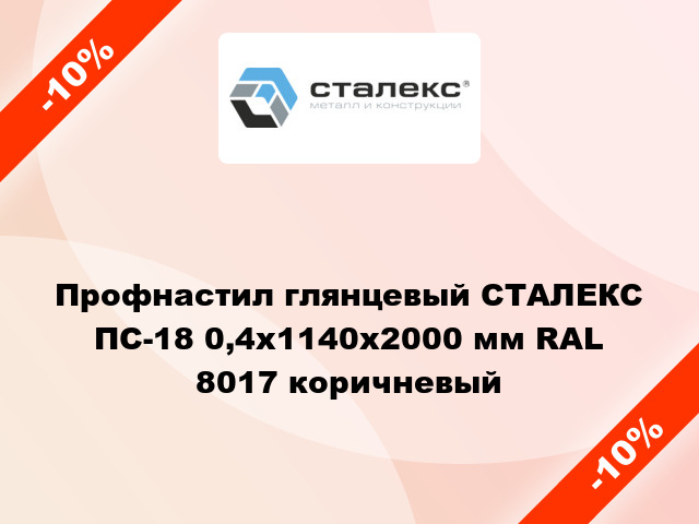 Профнастил глянцевый СТАЛЕКС ПС-18 0,4x1140x2000 мм RAL 8017 коричневый