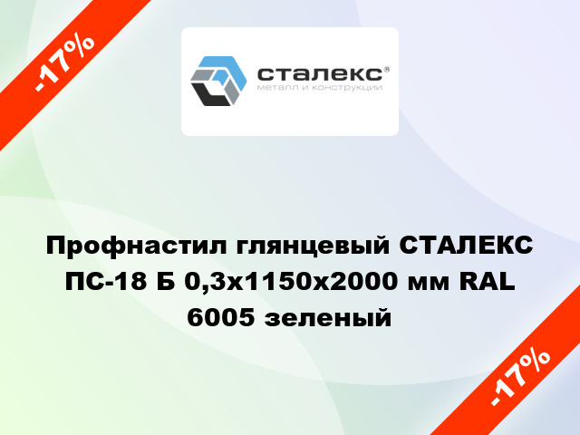 Профнастил глянцевый СТАЛЕКС ПС-18 Б 0,3х1150x2000 мм RAL 6005 зеленый