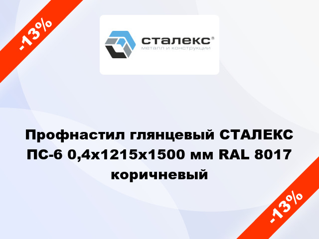 Профнастил глянцевый СТАЛЕКС ПС-6 0,4x1215x1500 мм RAL 8017 коричневый