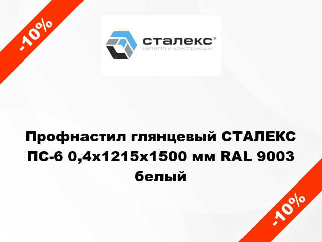 Профнастил глянцевый СТАЛЕКС ПС-6 0,4x1215x1500 мм RAL 9003 белый