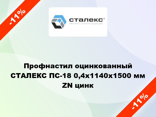 Профнастил оцинкованный СТАЛЕКС ПС-18 0,4x1140x1500 мм ZN цинк