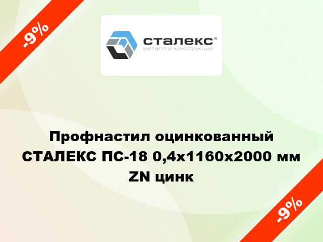 Профнастил оцинкованный СТАЛЕКС ПС-18 0,4x1160x2000 мм ZN цинк