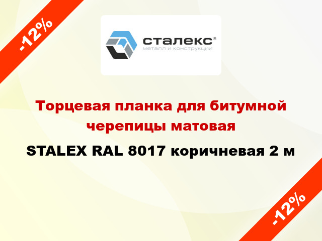 Торцевая планка для битумной черепицы матовая STALEX RAL 8017 коричневая 2 м