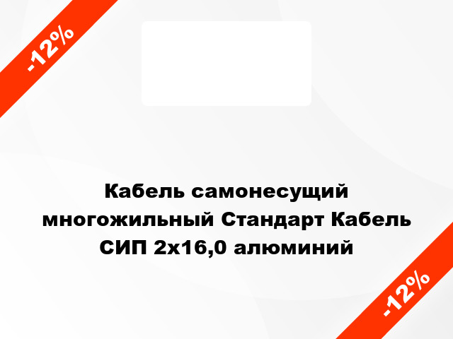 Кабель самонесущий многожильный Стандарт Кабель СИП 2х16,0 алюминий