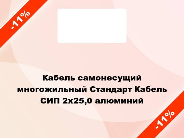 Кабель самонесущий многожильный Стандарт Кабель СИП 2х25,0 алюминий