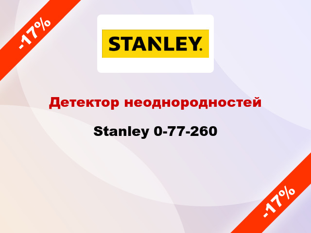 Детектор неоднородностей Stanley 0-77-260